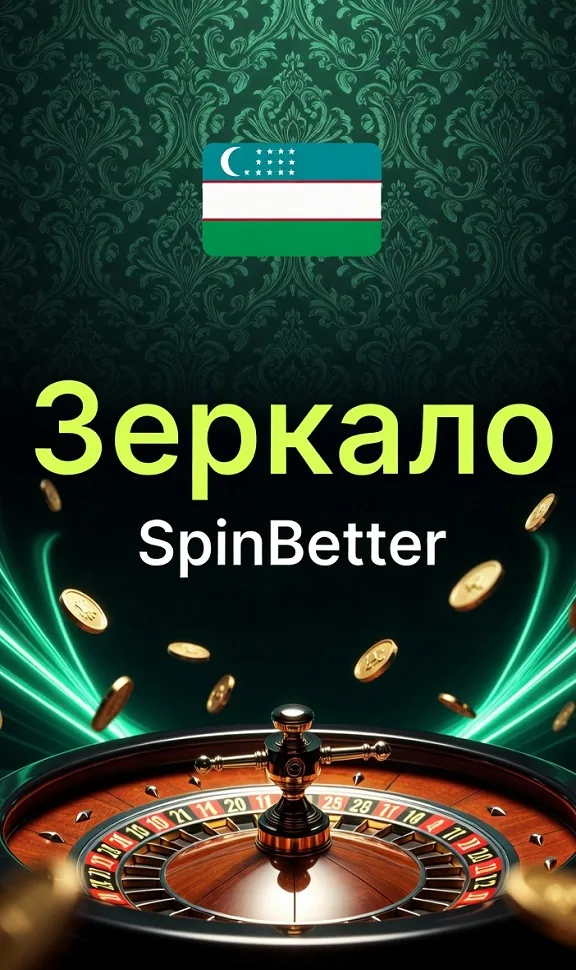 Зеркало SpinBetter — рабочий доступ к сайту казино